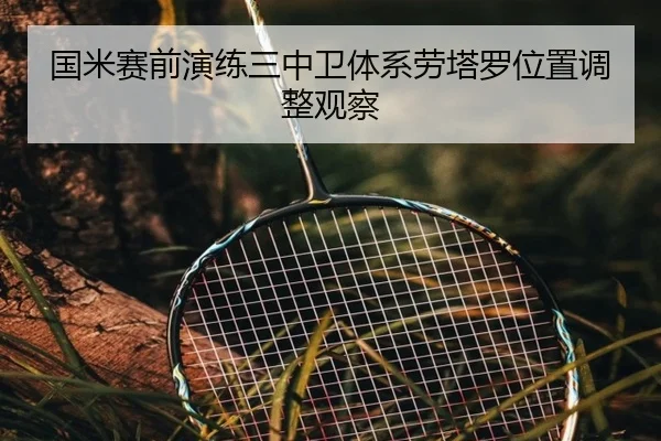国米赛前演练三中卫体系劳塔罗位置调整观察